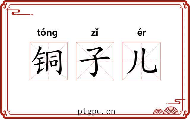 铜子儿