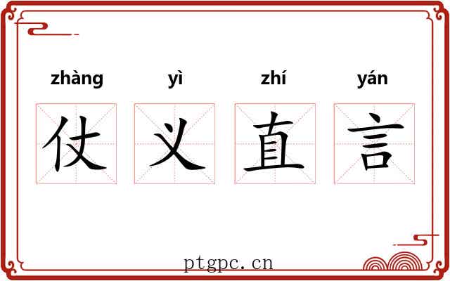 仗义直言 仗义直言