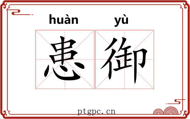 患御