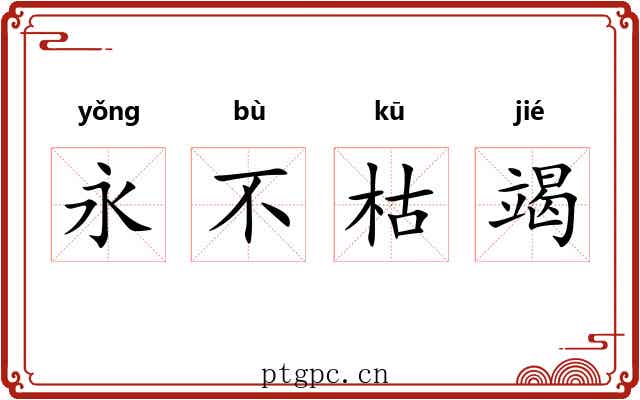 永不枯竭 永不枯竭