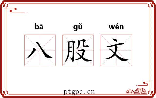 八股文 八股文