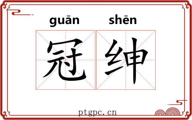 冠绅