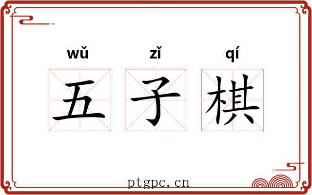 五子棋