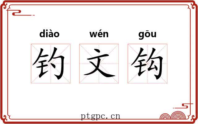 钓文钩 钓文钩