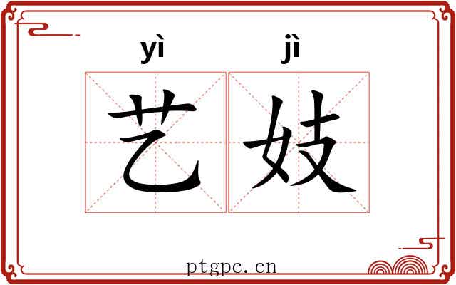 艺妓