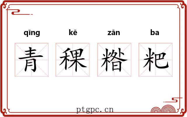 青稞糌粑 青稞糌粑