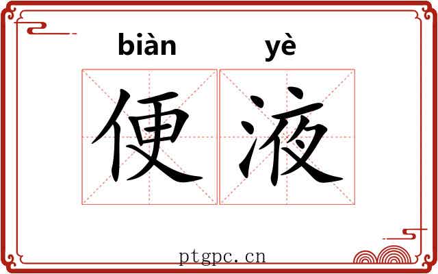 便液