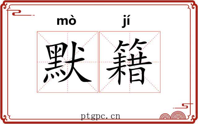 默籍