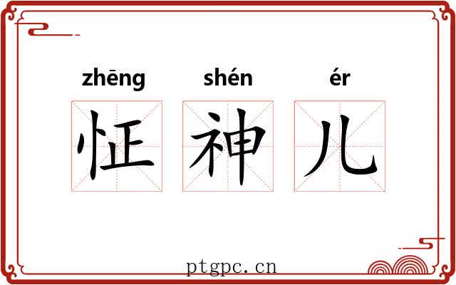怔神儿 怔神儿