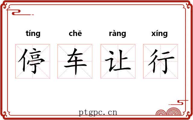 停车让行 停车让行