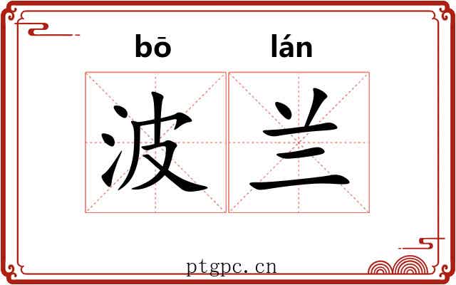 波兰
