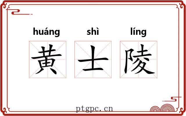 黄士陵