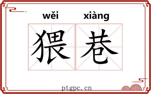 猥巷