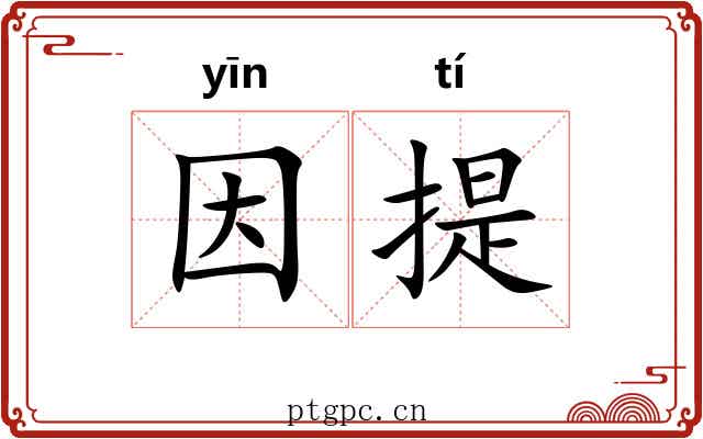 因提 因提