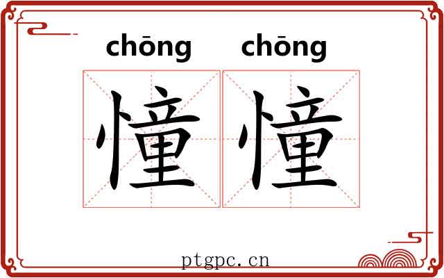 憧憧 憧憧