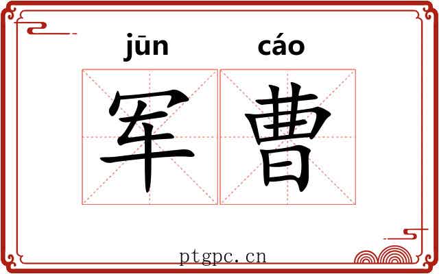 军曹