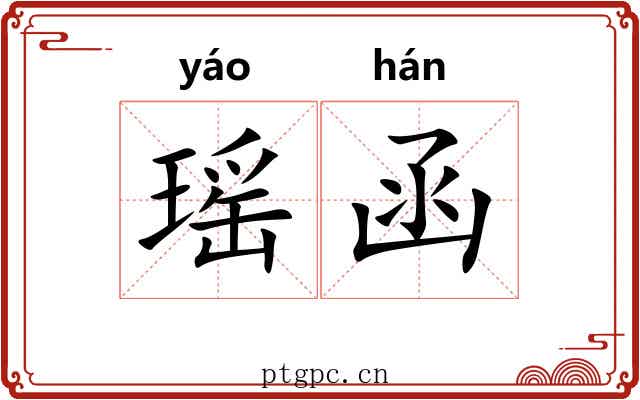 瑶函