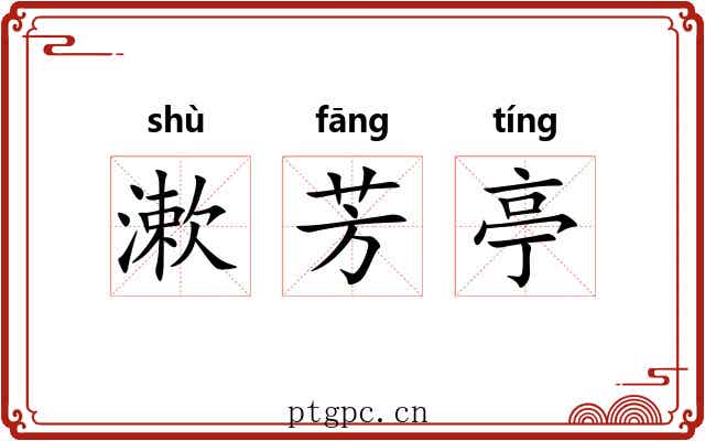 漱芳亭 漱芳亭