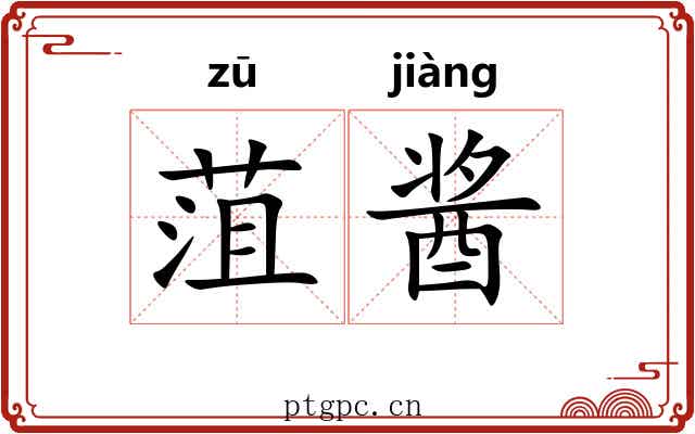 菹酱