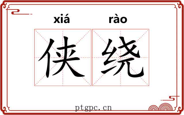 侠绕