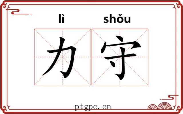 力守 力守