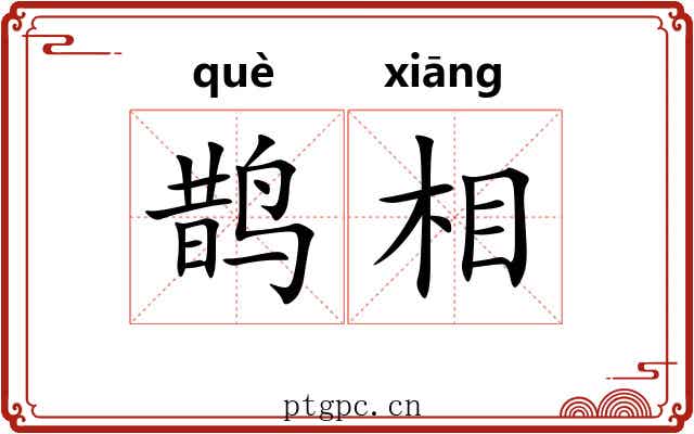鹊相 鹊相