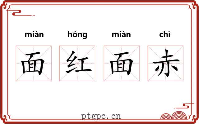 面红面赤 面红面赤