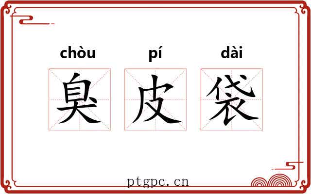 臭皮袋