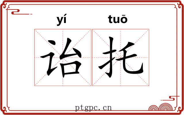 诒托