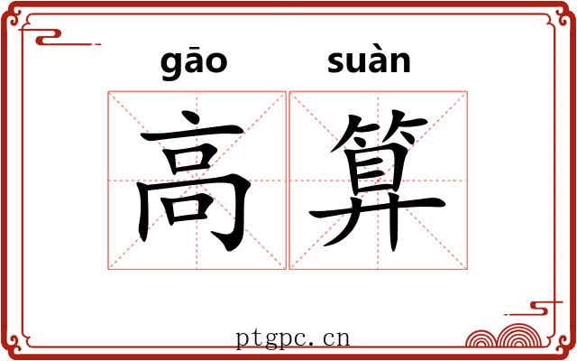 高算