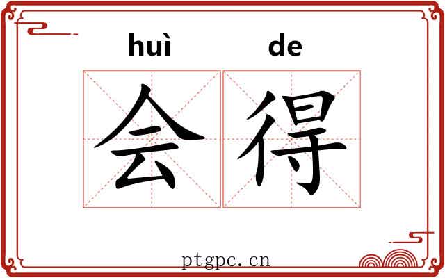 会得