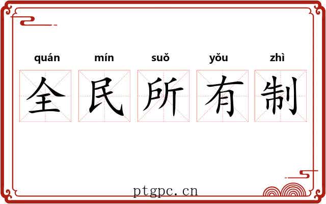全民所有制 全民所有制