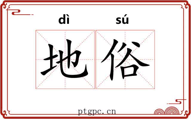 地俗 地俗