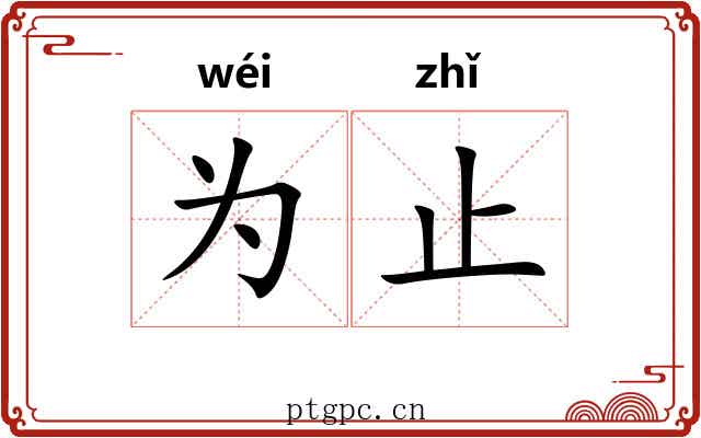 为止