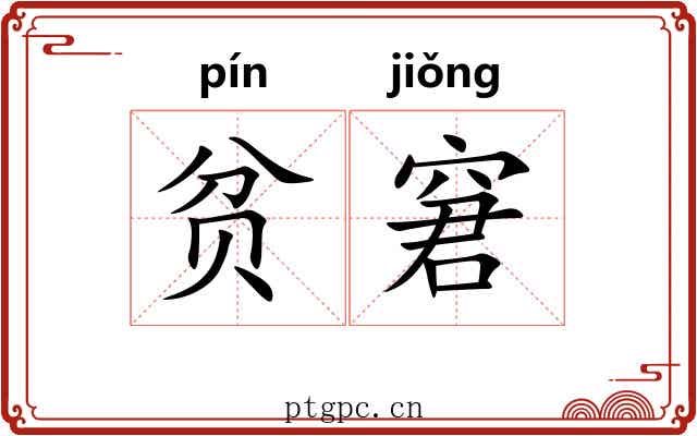 贫窘