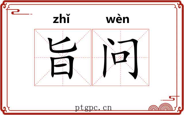 旨问