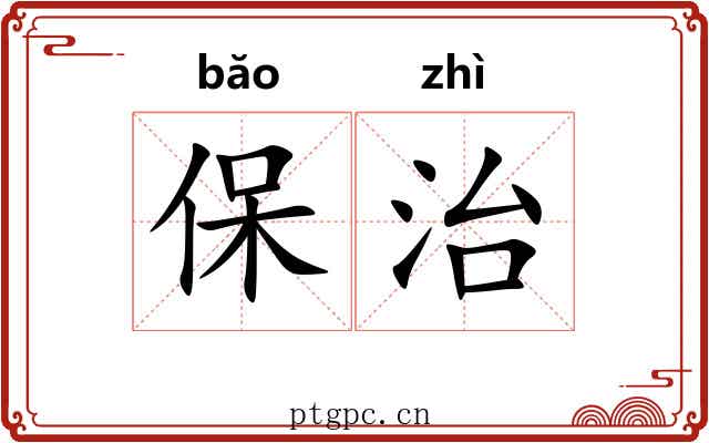 保治