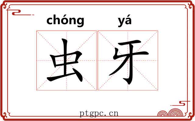 虫牙