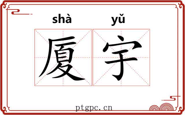 厦宇