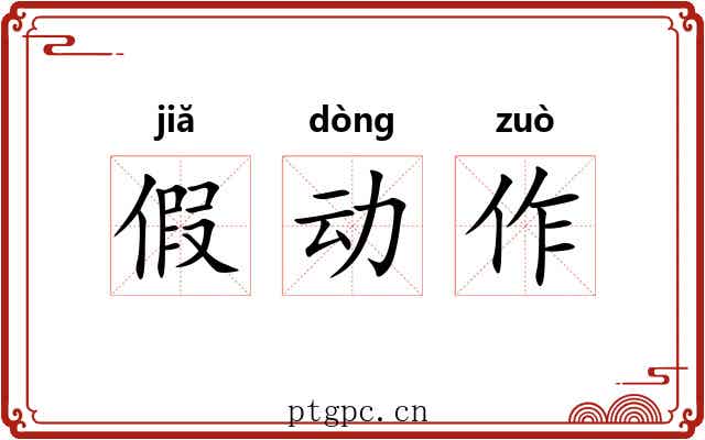 假动作 假动作