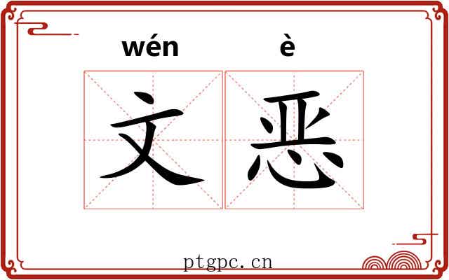 文恶 文恶