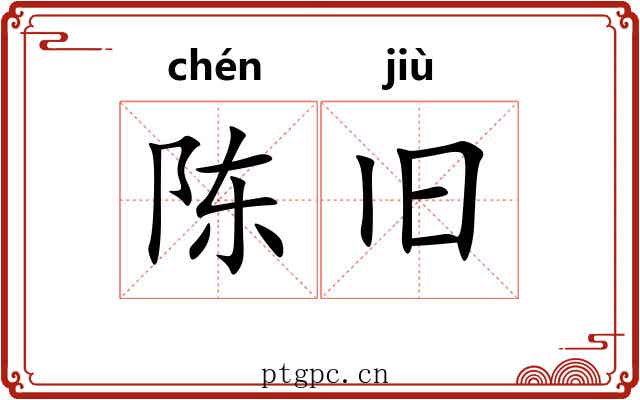 陈旧
