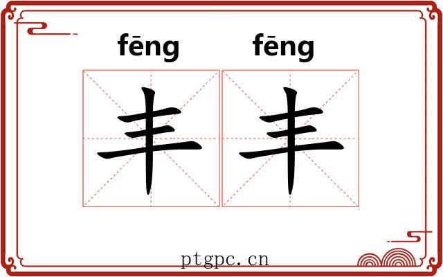 丰丰
