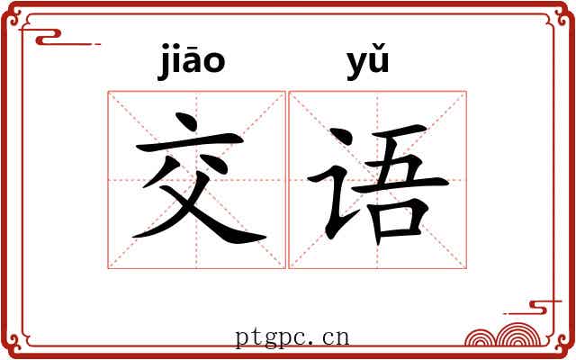 交语