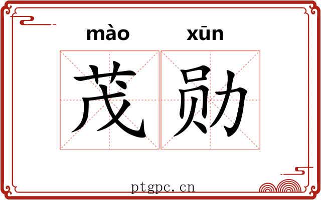 茂勋