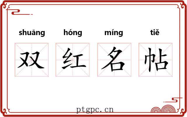 双红名帖