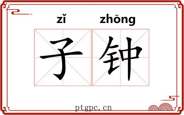 子钟 子钟