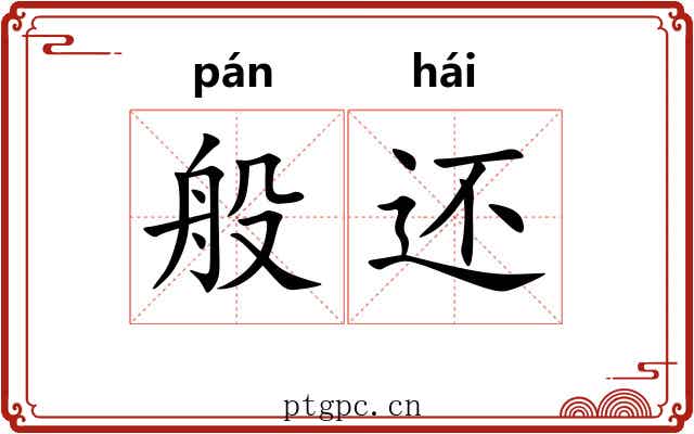 般还