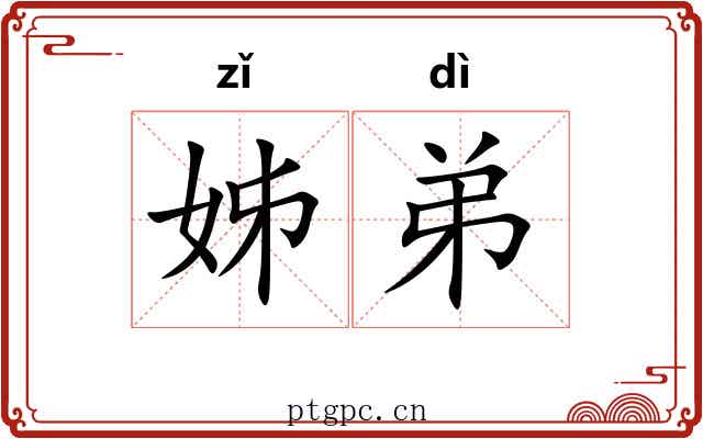 姊弟