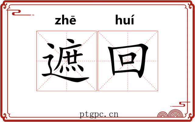 遮回 遮回